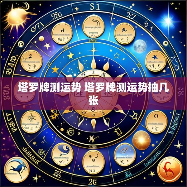 塔罗牌测运势 塔罗牌测运势抽几张