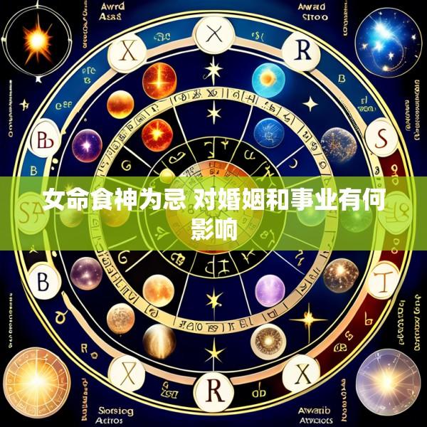 女命食神为忌 对婚姻和事业有何影响