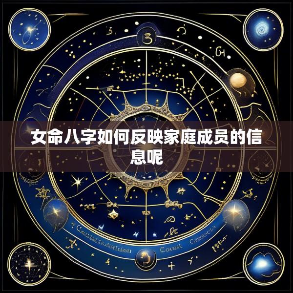 女命八字如何反映家庭成员的信息呢
