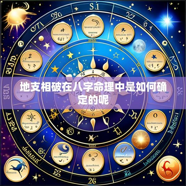 地支相破在八字命理中是如何确定的呢