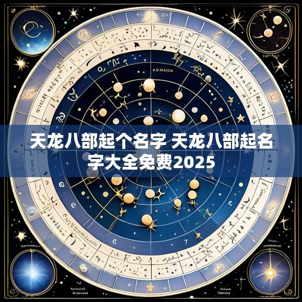 天龙八部起个名字 天龙八部起名字大全免费2025