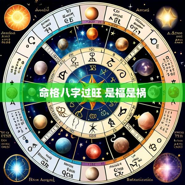 命格八字过旺 是福是祸