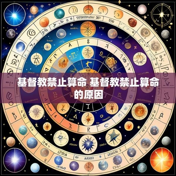 基督教禁止算命 基督教禁止算命的原因