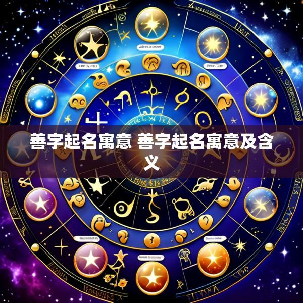 善字起名寓意 善字起名寓意及含义