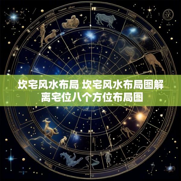 坎宅风水布局 坎宅风水布局图解 离宅位八个方位布局图