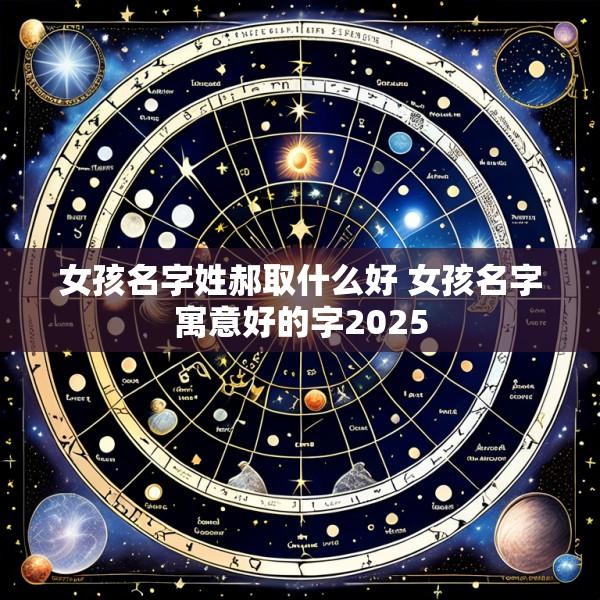 女孩名字姓郝取什么好 女孩名字寓意好的字2025