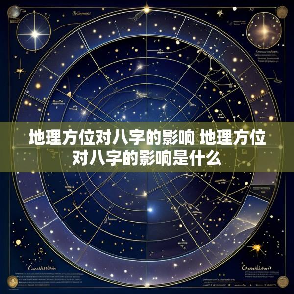 地理方位对八字的影响 地理方位对八字的影响是什么