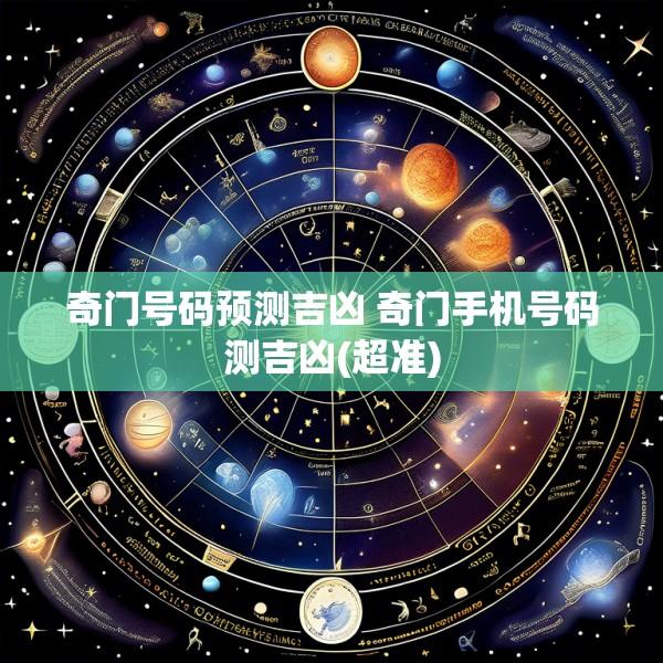 奇门号码预测吉凶 奇门手机号码测吉凶(超准)