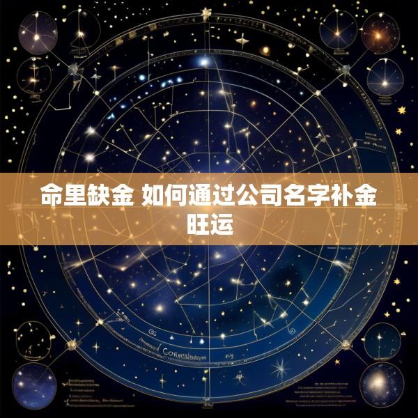 命里缺金 如何通过公司名字补金旺运