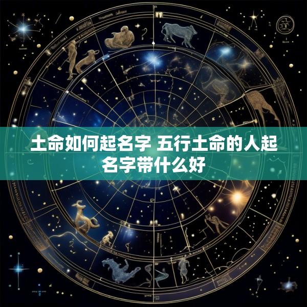 土命如何起名字 五行土命的人起名字带什么好