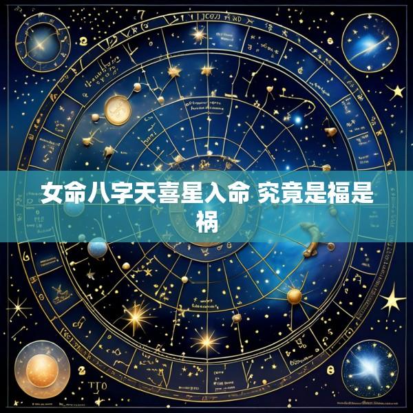 女命八字天喜星入命 究竟是福是祸