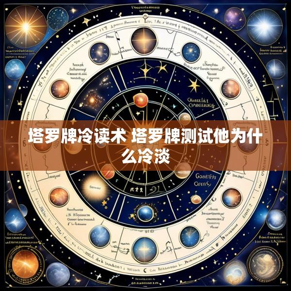 塔罗牌冷读术 塔罗牌测试他为什么冷淡