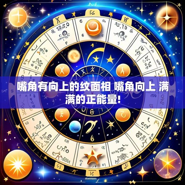 嘴角有向上的纹面相 嘴角向上 满满的正能量!