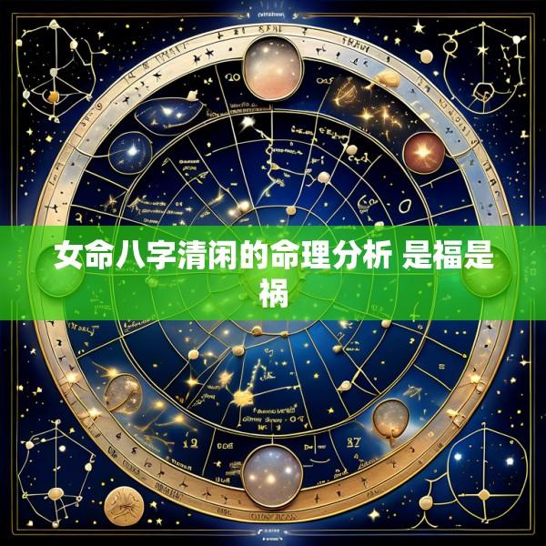 女命八字清闲的命理分析 是福是祸