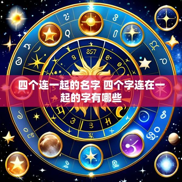 四个连一起的名字 四个字连在一起的字有哪些
