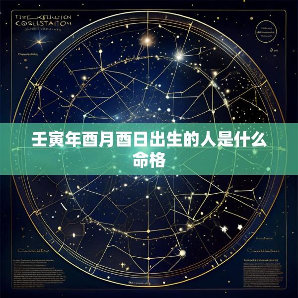 壬寅年酉月酉日出生的人是什么命格