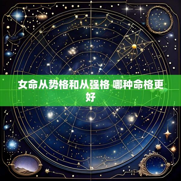 女命从势格和从强格 哪种命格更好