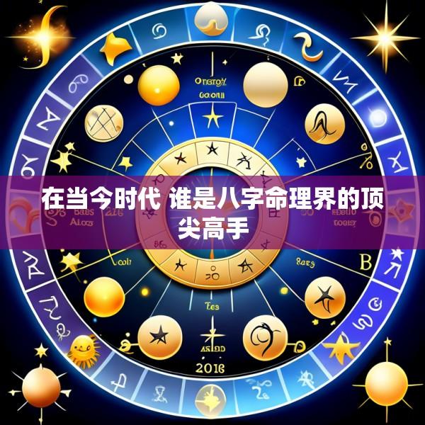 在当今时代 谁是八字命理界的顶尖高手