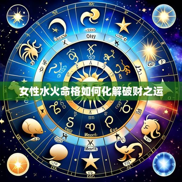 女性水火命格如何化解破财之运