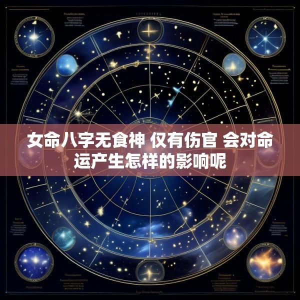 女命八字无食神 仅有伤官 会对命运产生怎样的影响呢