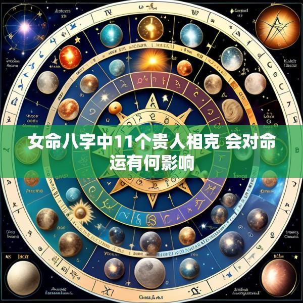 女命八字中11个贵人相克 会对命运有何影响
