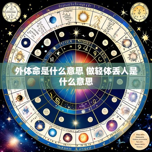 外体命是什么意思 做轻体丢人是什么意思