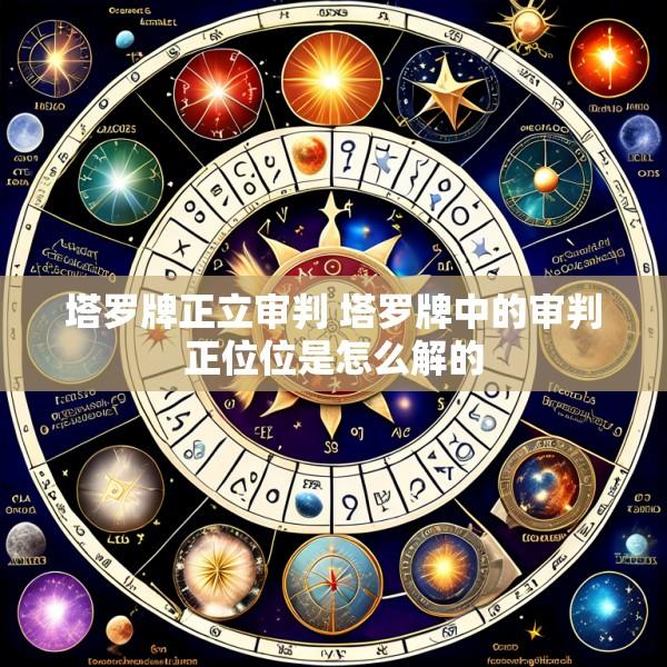 塔罗牌正立审判 塔罗牌中的审判正位位是怎么解的