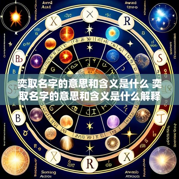 奕取名字的意思和含义是什么 奕取名字的意思和含义是什么解释