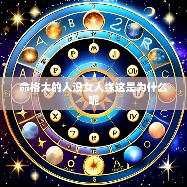 命格大的人没女人缘这是为什么呢