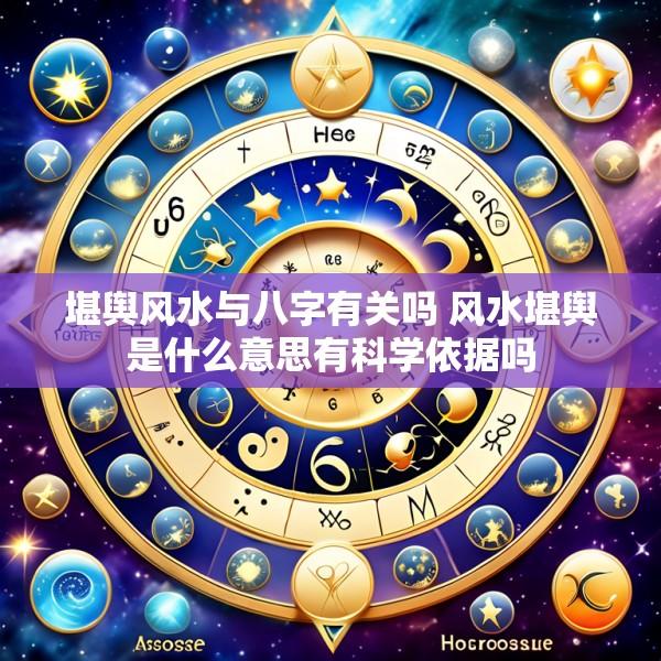 堪舆风水与八字有关吗 风水堪舆是什么意思有科学依据吗