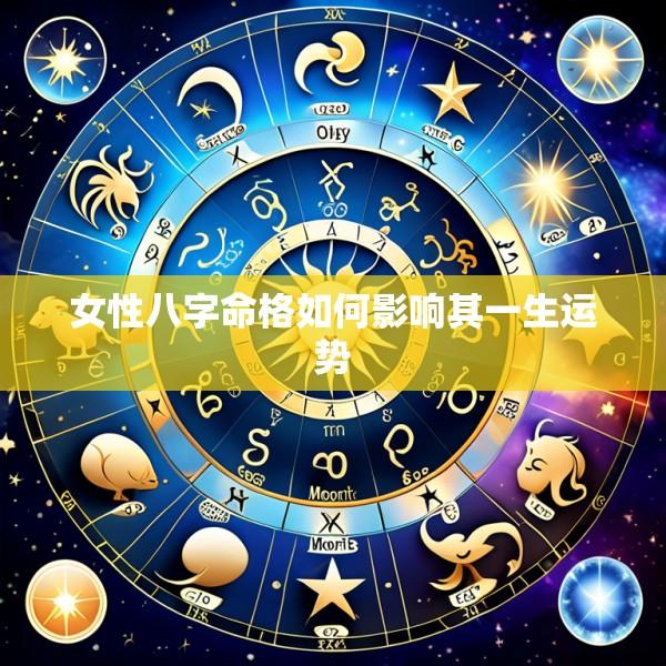 女性八字命格如何影响其一生运势