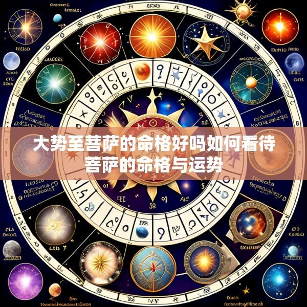 大势至菩萨的命格好吗如何看待菩萨的命格与运势