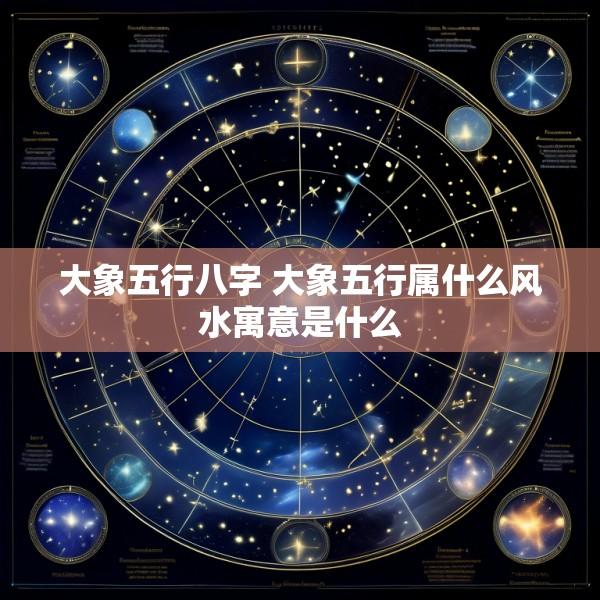 大象五行八字 大象五行属什么风水寓意是什么
