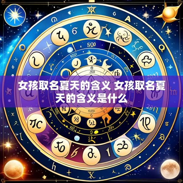 女孩取名夏天的含义 女孩取名夏天的含义是什么