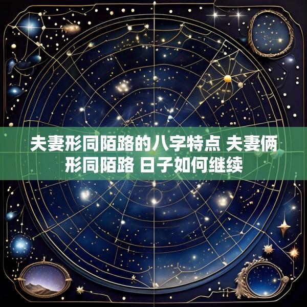 夫妻形同陌路的八字特点 夫妻俩形同陌路 日子如何继续