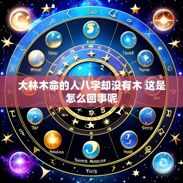 大林木命的人八字却没有木 这是怎么回事呢