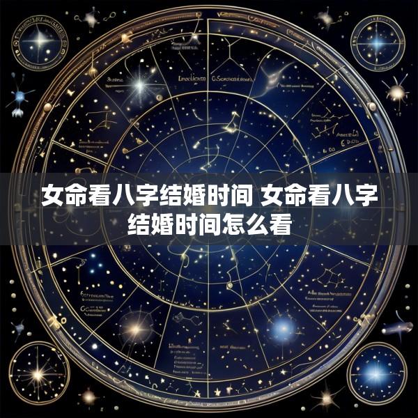 女命看八字结婚时间 女命看八字结婚时间怎么看