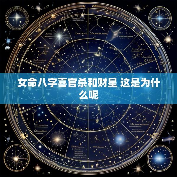 女命八字喜官杀和财星 这是为什么呢