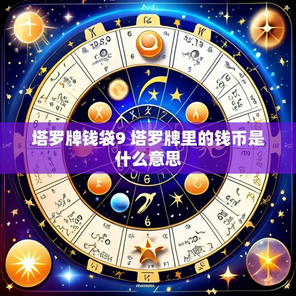 塔罗牌钱袋9 塔罗牌里的钱币是什么意思