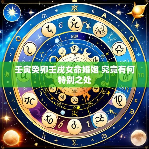 壬寅癸卯壬戌女命婚姻 究竟有何特别之处