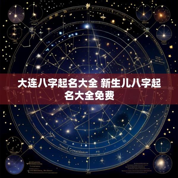 大连八字起名大全 新生儿八字起名大全免费