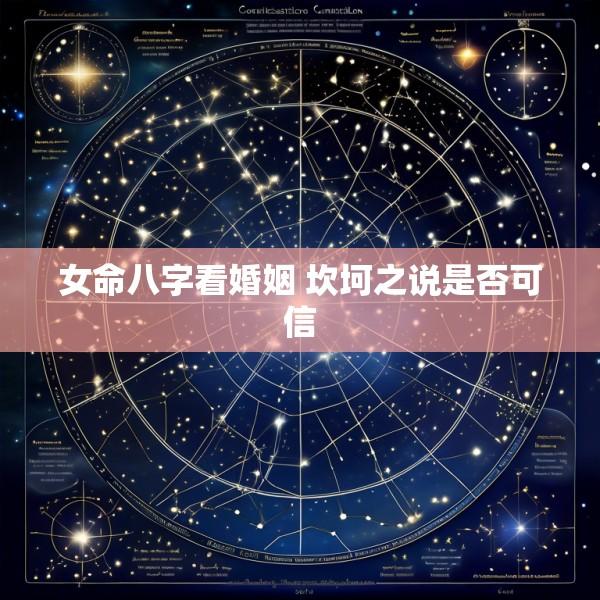 女命八字看婚姻 坎坷之说是否可信