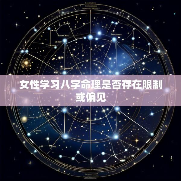 女性学习八字命理是否存在限制或偏见