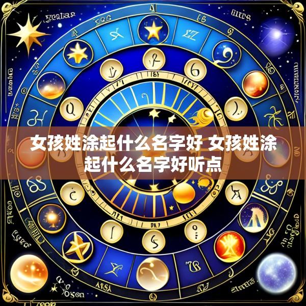 女孩姓涂起什么名字好 女孩姓涂起什么名字好听点