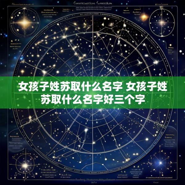 女孩子姓苏取什么名字 女孩子姓苏取什么名字好三个字