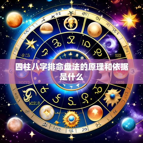 四柱八字排命盘法的原理和依据是什么