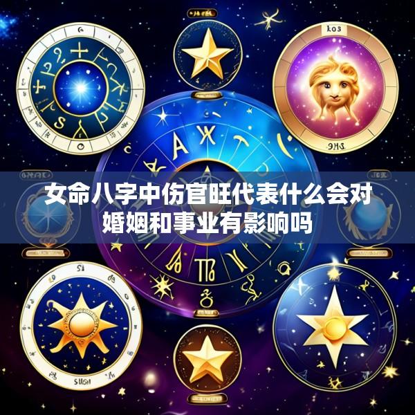 女命八字中伤官旺代表什么会对婚姻和事业有影响吗