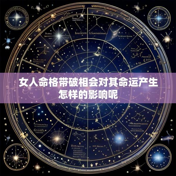女人命格带破相会对其命运产生怎样的影响呢