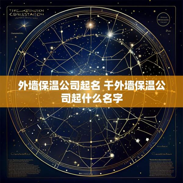 外墙保温公司起名 干外墙保温公司起什么名字