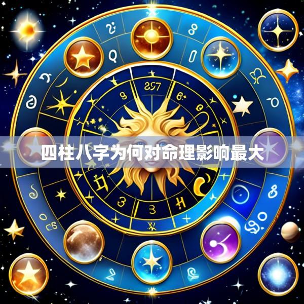 四柱八字为何对命理影响最大